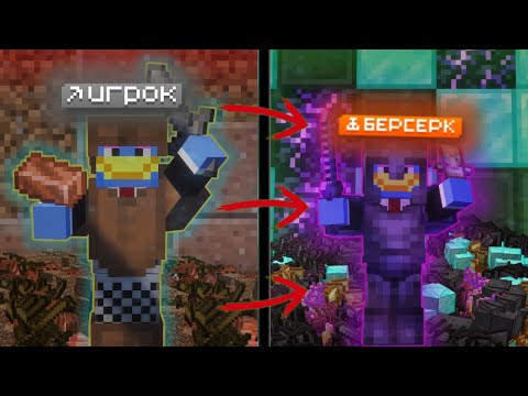 Видео: ПРОШЕЛ КВЕСТЫ И ПОЛУЧИЛ ЭТО... С ИГРОКА ДО БЕРСЕРКА В МАЙНКРАФТ!