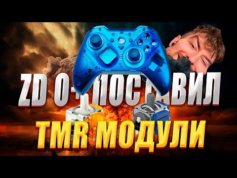 Видео: ZD O+ ПОСТАВИЛ TMR МОДУЛИ И ЭТО МАСТ ХЭВ