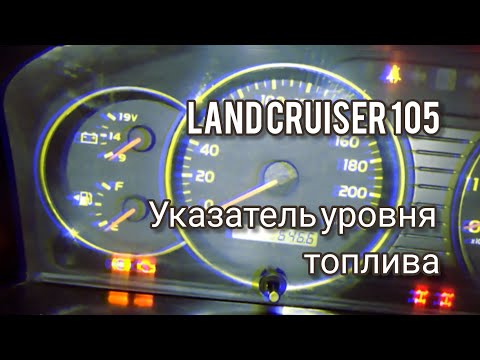 Видео: land cruiser 105, датчик уровня топлива, сигнал ручного тормоза