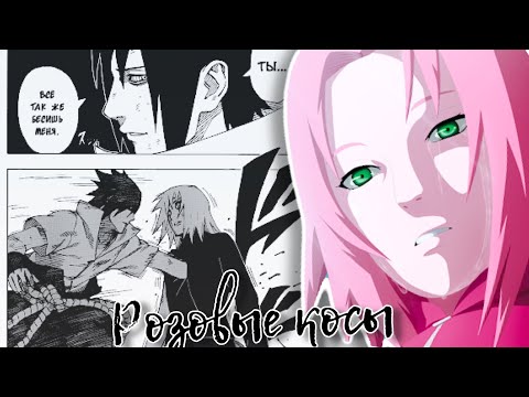 Видео: Саске/Сакура ~ Розовые косы ~ Sasuke/Sakura ~ [Naruto/Наруто]