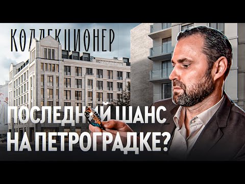 Видео: RBI Коллекционер: новый клубный дом на Петроградке | Михаил Круглов