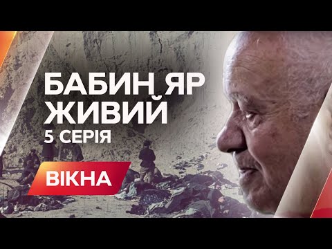 Видео: Бабин Яр. Живий: 5 серія - Вікна-новини - 30.09.2016