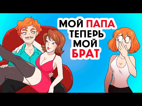 Видео: Мой папа теперь мой брат !