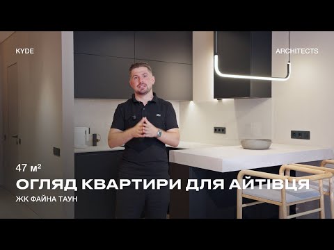 Видео: СТИЛЬНА ОДНОКІМНАТНА КВАРТИРА для ІТ-ФАХІВЦЯ. ЖК «ФАЙНА ТАУН» 47 м2 ДЛЯ АЙТІВЦЯ