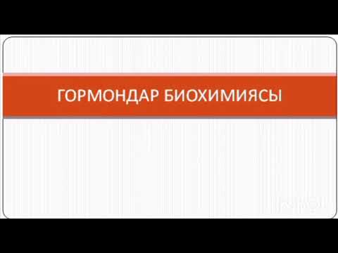 Видео: Гормондар биохимиясы