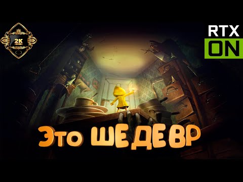 Видео: Little Nightmares прохождение на русском [2K|60FPS|PC] 👁️ серия 1 👁️ Это ШЕДЕВР