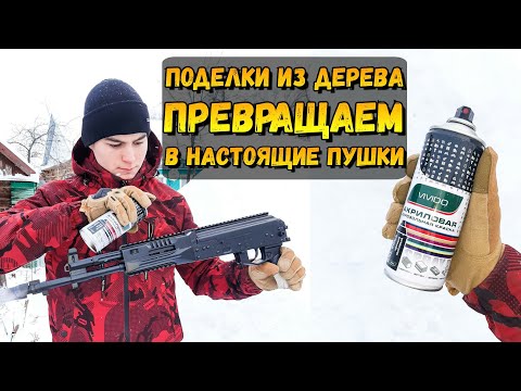 Видео: Как Красить Макеты из Дерева, Чтобы Они были Похожи На Настоящие Пушки?