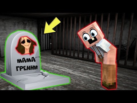Видео: GRANDPA НАШЕЛ МОГИЛУ МАМЫ ГРЕННИ В МАЙНКРАФТ | ЧТО СКРЫВАЕТ В МОГИЛЕ БАБКА ГРЕННИ В MINECRAFT