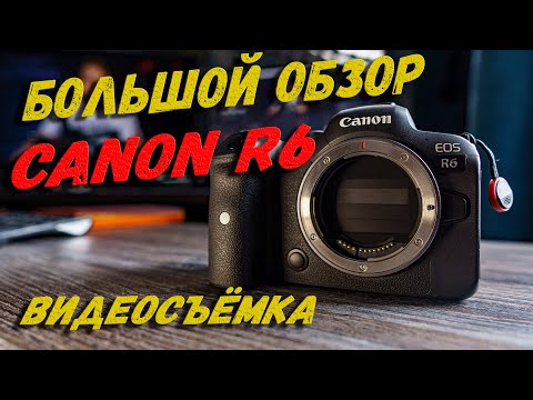 Видео: Обзор Canon EOS R6 | Очень неожиданный результат