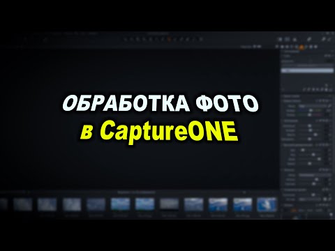 Видео: Обработка репортажных фотографий в CaptureOne