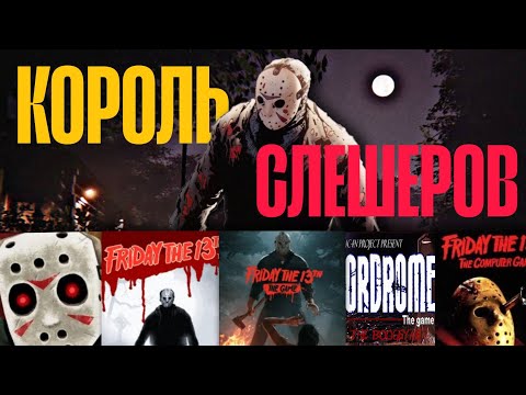 Видео: Поиграл во все игры с Джейсоном Вурхизом | ПЯТНИЦА 13