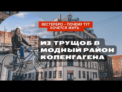 Видео: Копенгаген | Вестербро - самый толерантный район |