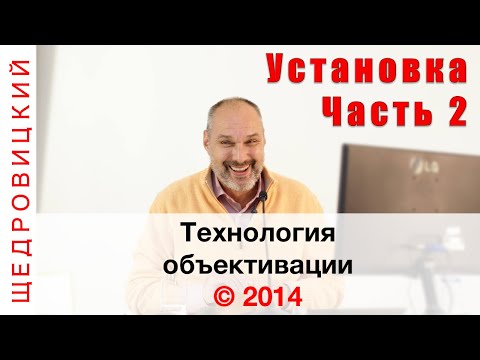 Видео: Технология объективации. Часть 2. Установочный доклад на школе по объективации