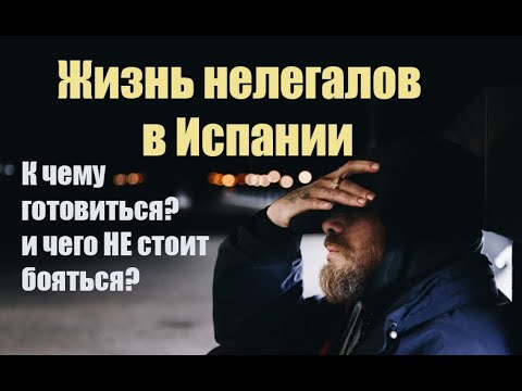 Видео: Жизнь нелегалов в Испании | Испания. Бесплатные советы