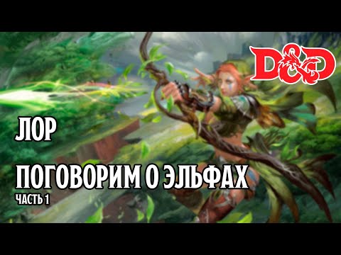 Видео: D&D Лор: Поговорим о эльфах. Часть 1