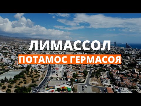 Видео: Потамос Гермасоя, Лимассол - грязный район ? Аренда квартиры