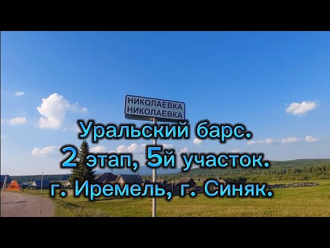 Видео: Уральский барс. 2й этап, 5й участок. г.Иремель, г.Синяк 