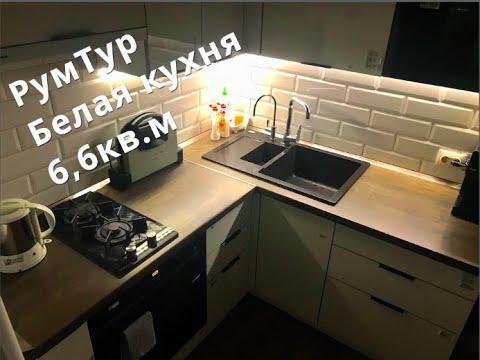 Видео: Рум-Тур по моей кухне/Белая кухня в хрущевке