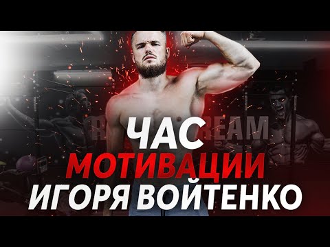 Видео: Игорь Войтенко - ПОСМОТРИ ЭТО ВИДЕО И ТЫ ИЗМЕНИШЬСЯ !!! ЧАСОВАЯ МОТИВАЦИЯ