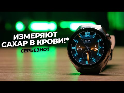 Видео: Умеют мерить сахар в крови? Обзор Huawei Watch 4 pro / 4