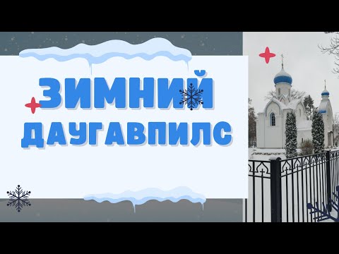 Видео: Зимний Даугавпилс