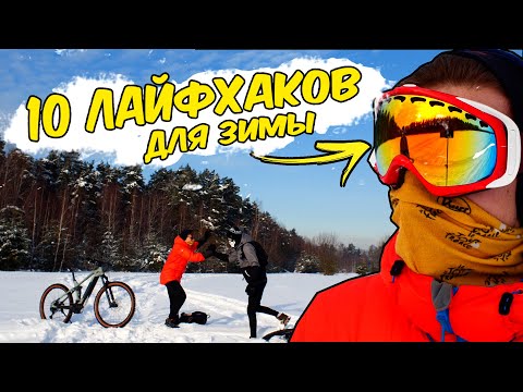 Видео: 10 ЛАЙФХАКОВ для катания на велосипеде зимой!