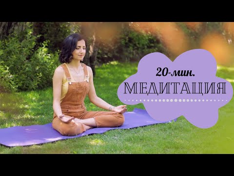 Видео: 20-мин. МЕДИТАЦИЯ 🧘🏻‍♀️ подходяща за начинаещи