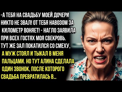 Видео: А тебя на свадьбу моей дочери никто не звал! От тебя навозом за километр воняет! - заявила свекровь