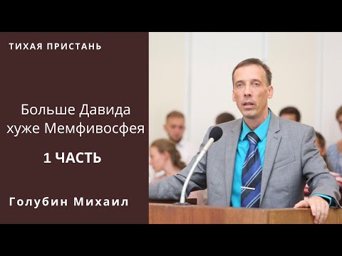 Видео: Мемфивосфей. Голубин Михаил. Беседа МСЦ ЕХБ.