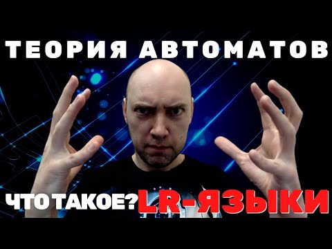 Видео: Что такое LR-грамматики? Душкин объяснит