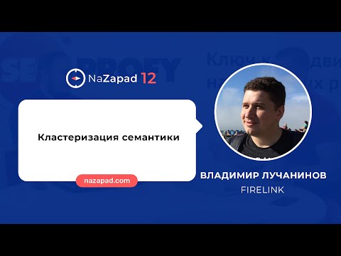 Видео: Владимир Лучанинов (FireLink) - Кластеризация семантики