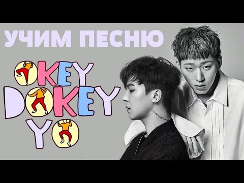 Видео: Учим песню MINO, ZICO - Okey Dokey | Кириллизация