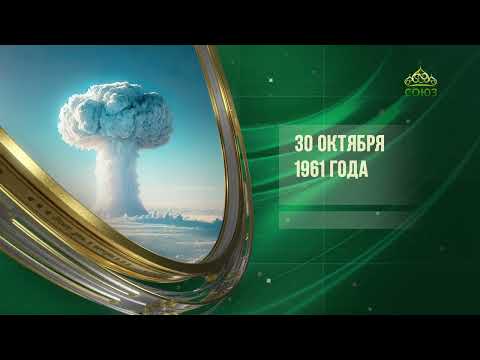 Видео: Этот день в истории. 30 октября