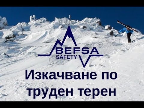 Видео: Лавинни серии на БАССЕС, сезон 2, 1-ва серия: Изкачване по стръмен склон преди ски спускане