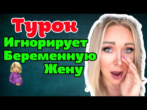 Видео: Турок перестал общаться с беременной женой \GBQ blog
