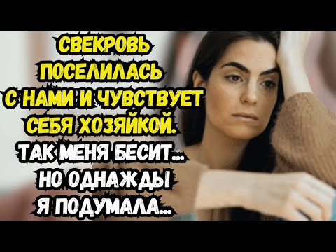 Видео: 💌Свекровь поселилась с нами и чувствует себя хозяйкой. Так меня бесит...💌Жизненные истории💌Истории