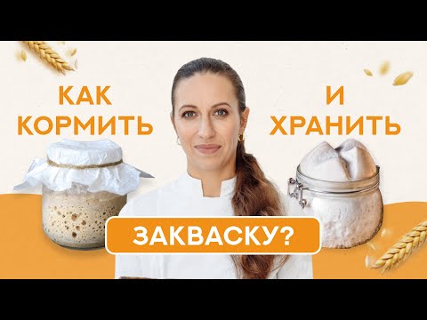Видео: Как хранить закваску, если пеку один раз в неделю?
