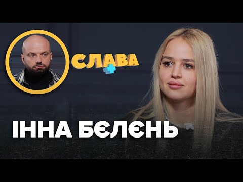 Видео: ІННА БЄЛЄНЬ: весілля з Тереном, стервозний характер, aб`юз у шлюбі, ставлення до Насті Юзьвак