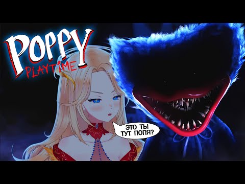 Видео: 【Poppy Playtime】Шляемся по заброшенному заводу🔥 #ифрит