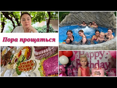 Видео: Глаза на мокром месте…День рождения, гости, бассейн и расставание…