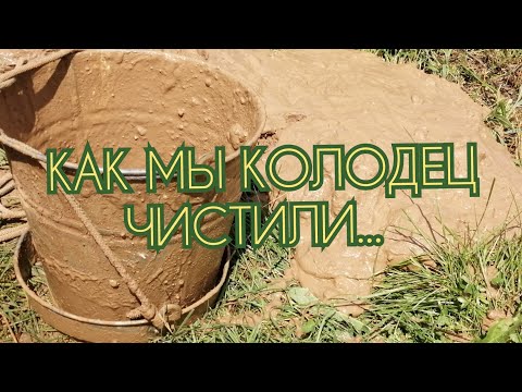 Видео: КАК ПОЧИСТИТЬ КОЛОДЕЦ БЕЗ ОБОРУДОВАНИЯ И ТЕХНИКИ