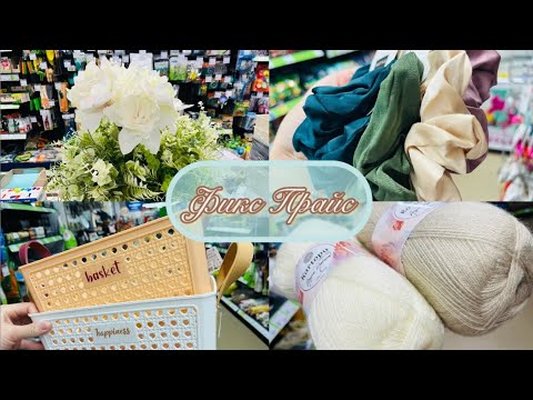 Видео: 🍂💜 В ФИКС ПРАЙС СНОВА НОВИНКИ🍓💖 НЕ УДЕРЖАТЬСЯ #счастьеесть #фикспрайс