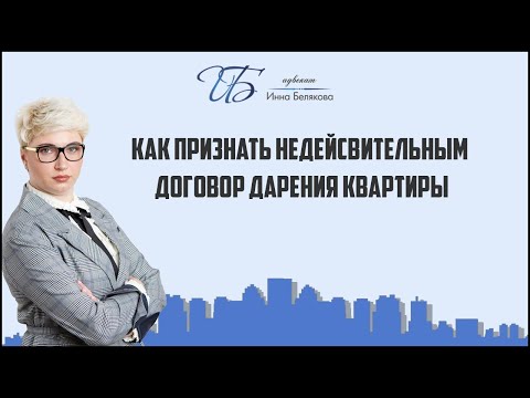 Видео: Как признать недействительным договор дарения квартиры