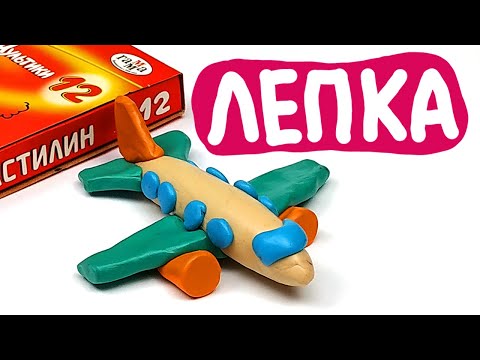 Видео: Как лепить САМОЛЕТ - ЛЕПКА из пластилина