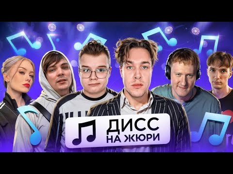 Видео: ДК НА ШОУ "ДИСС НА ЖЮРИ" / ШОУ "ДИСС НА ЖЮРИ" ft. МАФАНЯ, КАША, СЛАВА КПСС, ДАША ДОШИК, СЕРЕГА ПИРАТ