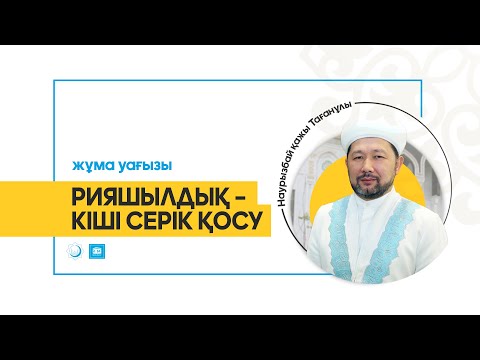 Видео: РИЯШЫЛДЫҚ – КІШІ СЕРІК ҚОСУ / жұма уағызы/ Наурызбай қажы ТАҒАНҰЛЫ