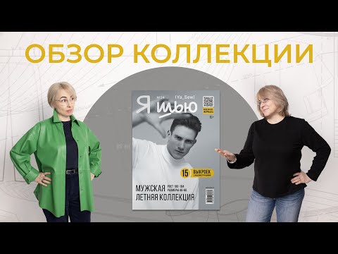 Видео: Обзор коллекции №34 | Журнал "Я шью"