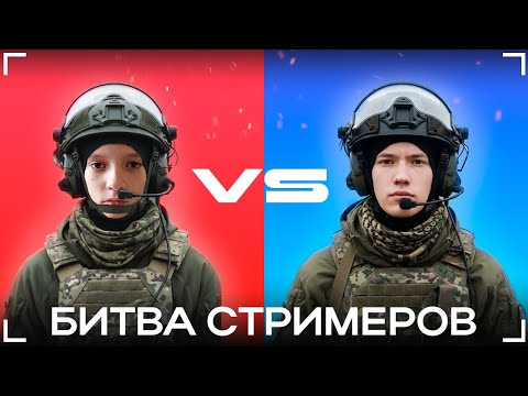 Видео: 🔥 ЭПИЧНАЯ БИТВА СТРИМЕРОВ! | Кто сыграет бой на АРТЕ?