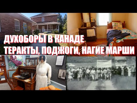 Видео: ДУХОБОРЫ В КАНАДЕ, БРИТАНСКАЯ КОЛУМБИЯ, ГОРОД КАСЛГАР