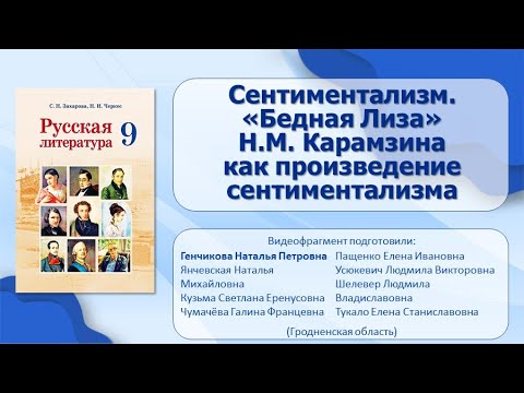 Видео: Тема 6. Сентиментализм. «Бедная Лиза» Н. М. Карамзина как произведение сентиментализма